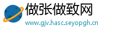 做张做致网